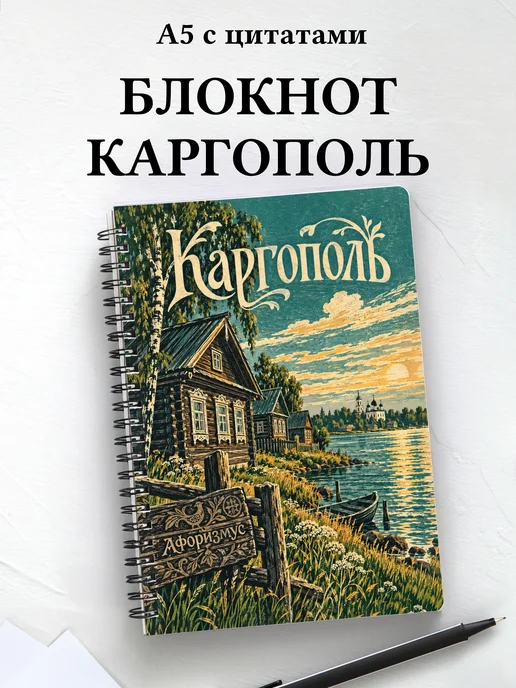 Блокнот Каргополь с мотивирующими цитатами