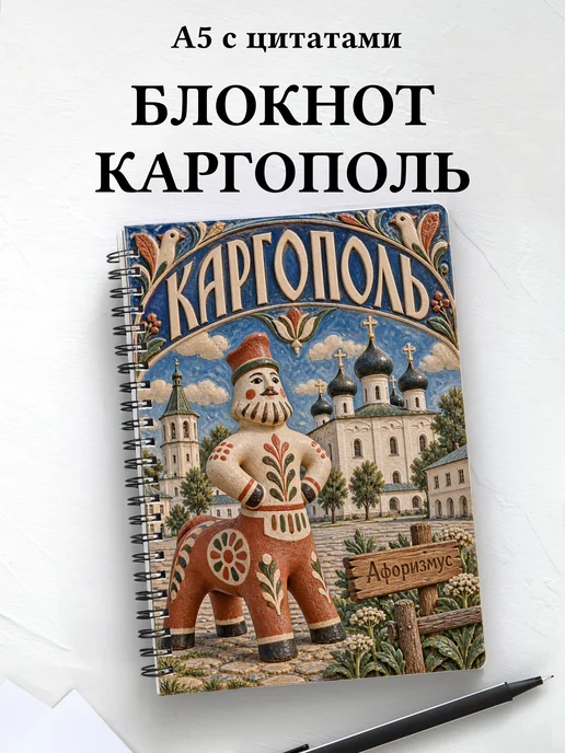 Блокнот Каргополь с мотивирующими цитатами
