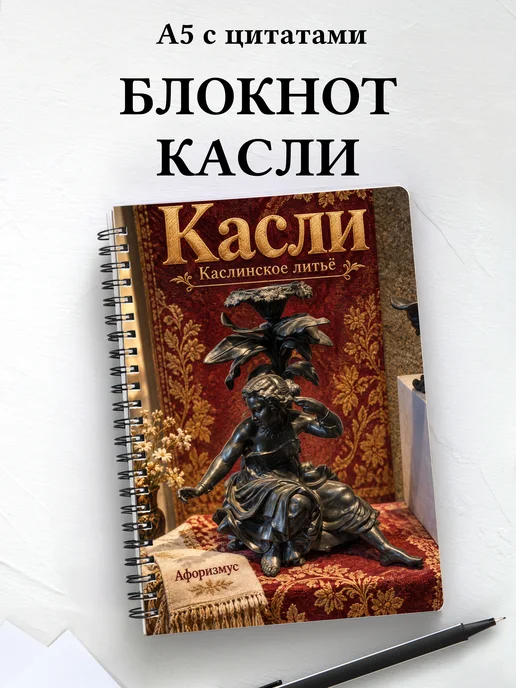 Блокнот Касли с мотивирующими цитатами