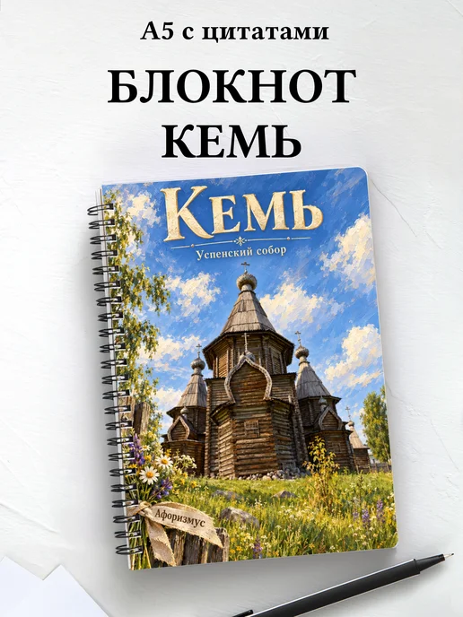Блокнот Кемь с мотивирующими цитатами