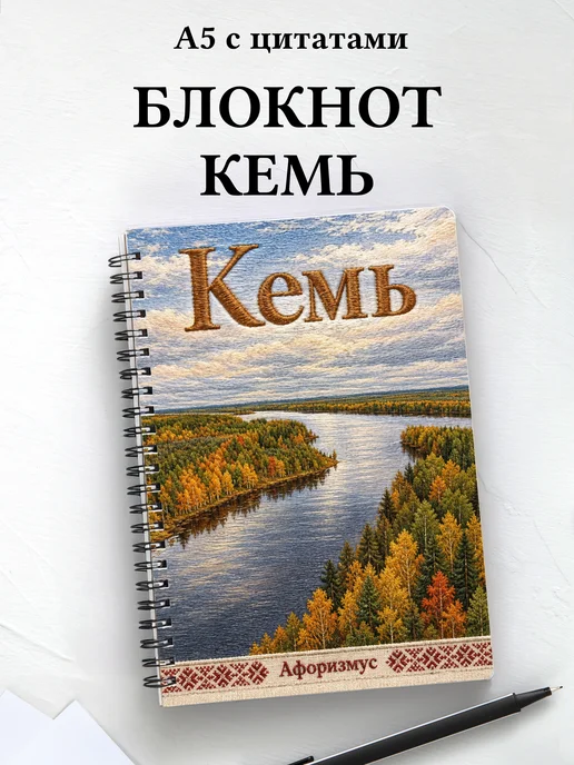 Блокнот Кемь с мотивирующими цитатами
