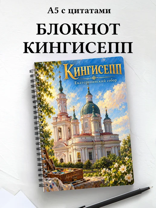 Блокнот Кингисепп с мотивирующими цитатами