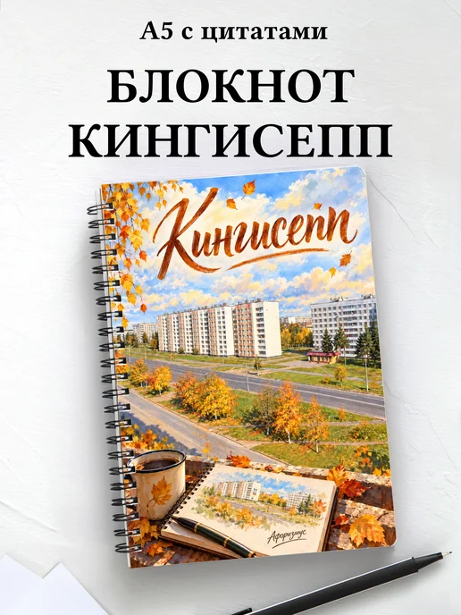 Блокнот Кингисепп с мотивирующими цитатами