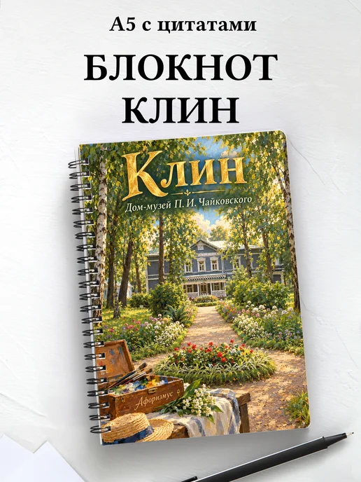 Блокнот Клин с мотивирующими цитатами