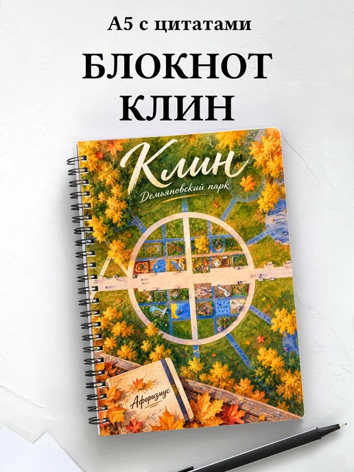 Блокнот Клин с мотивирующими цитатами