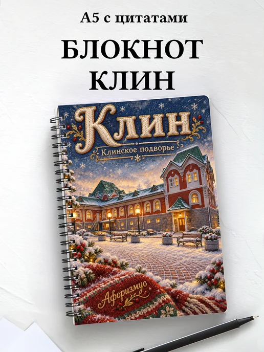 Блокнот Клин с мотивирующими цитатами