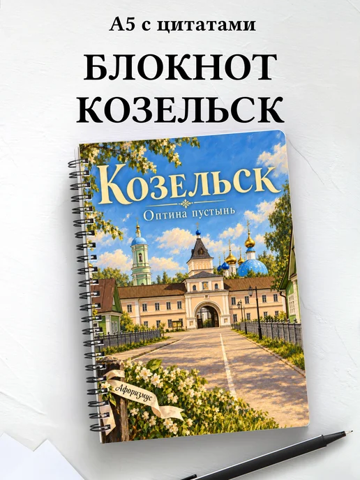 Блокнот Козельск с мотивирующими цитатами