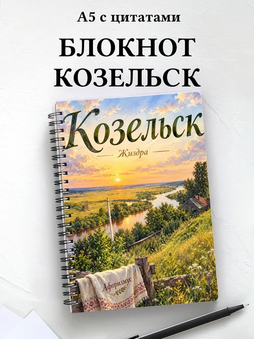 Блокнот Козельск с мотивирующими цитатами