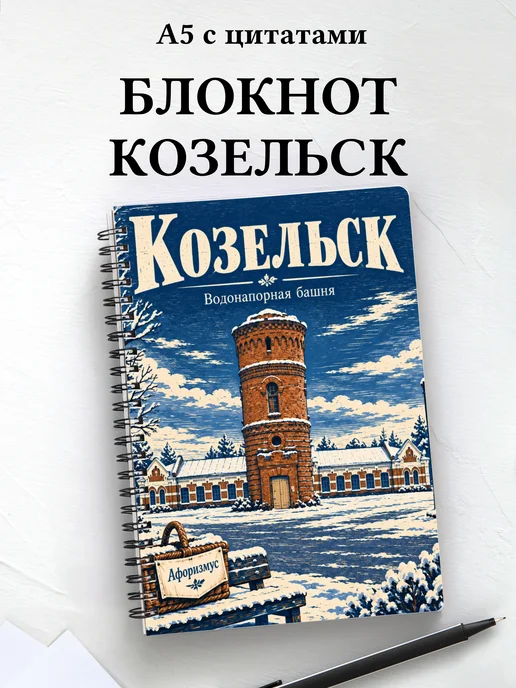Блокнот Козельск с мотивирующими цитатами
