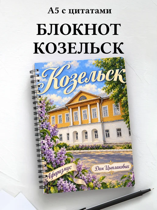 Блокнот Козельск с мотивирующими цитатами