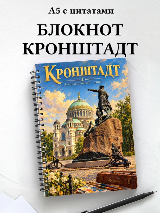 Блокнот Кронштадт с мотивирующими цитатами