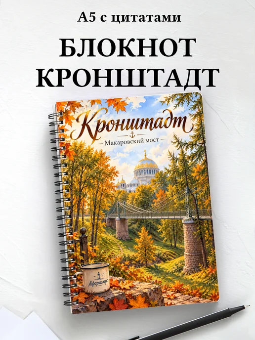 Блокнот Кронштадт с мотивирующими цитатами