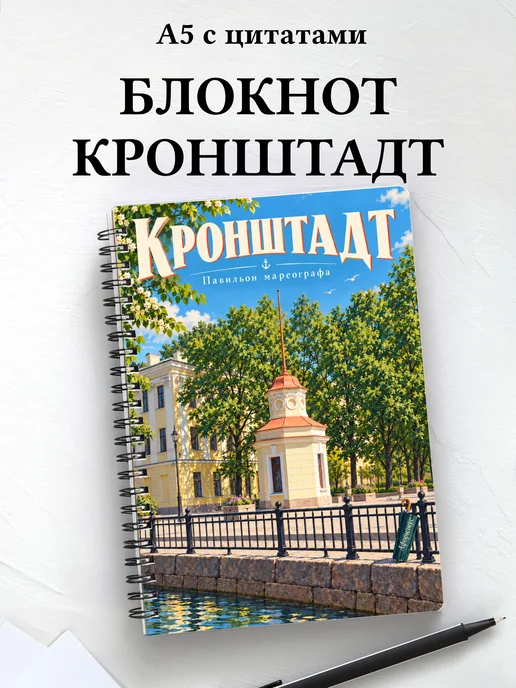 Блокнот Кронштадт с мотивирующими цитатами