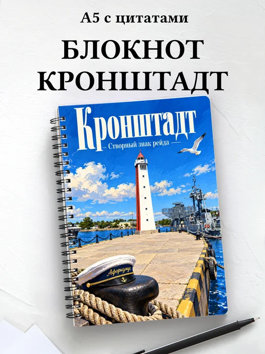 Блокнот Кронштадт с мотивирующими цитатами