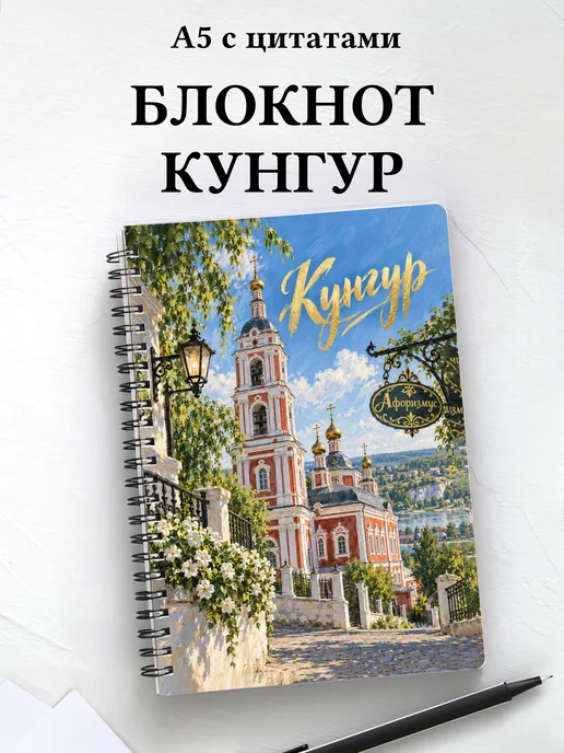 Блокнот Кунгур с мотивирующими цитатами