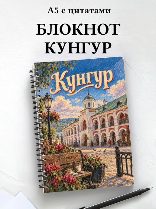 Блокнот Кунгур с мотивирующими цитатами