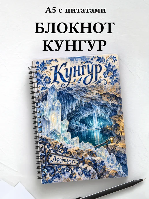 Блокнот Кунгур с мотивирующими цитатами