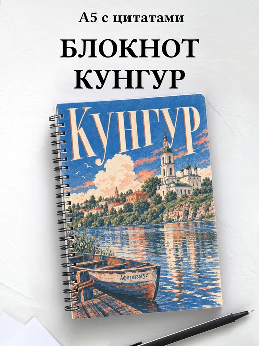 Блокнот Кунгур с мотивирующими цитатами