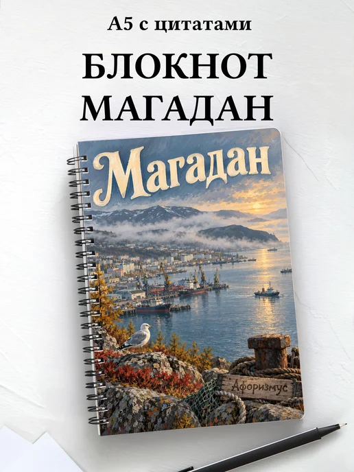 Блокнот Магадан с мотивирующими цитатами