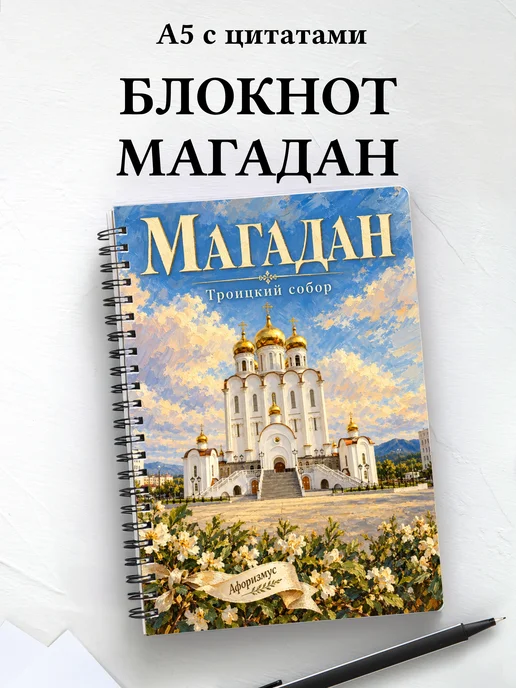 Блокнот Магадан с мотивирующими цитатами