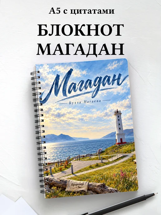 Блокнот Магадан с мотивирующими цитатами
