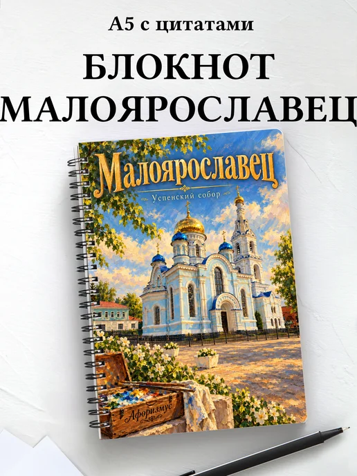 Блокнот Малоярославец с мотивирующими цитатами