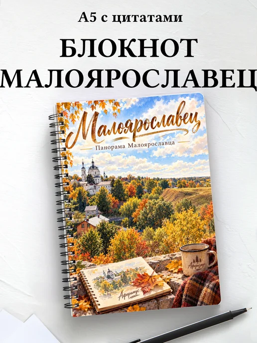 Блокнот Малоярославец с мотивирующими цитатами