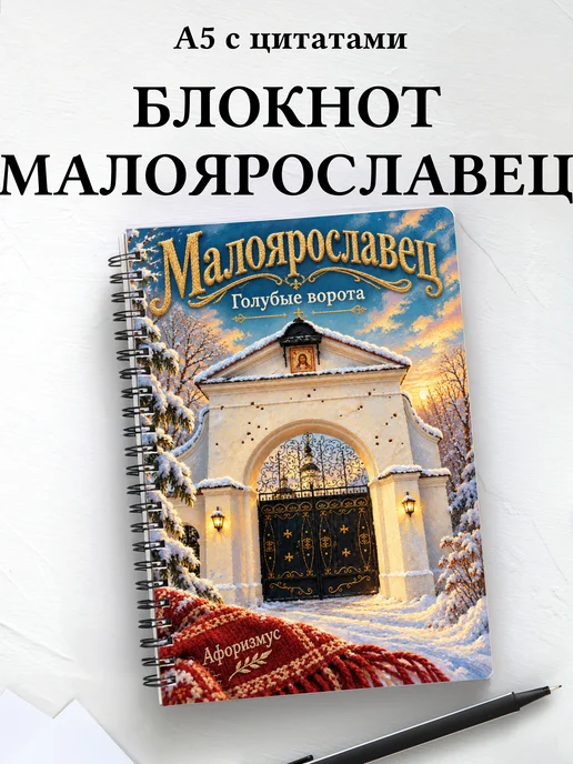 Блокнот Малоярославец с мотивирующими цитатами