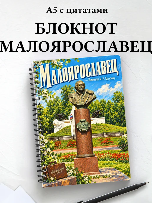 Блокнот Малоярославец с мотивирующими цитатами