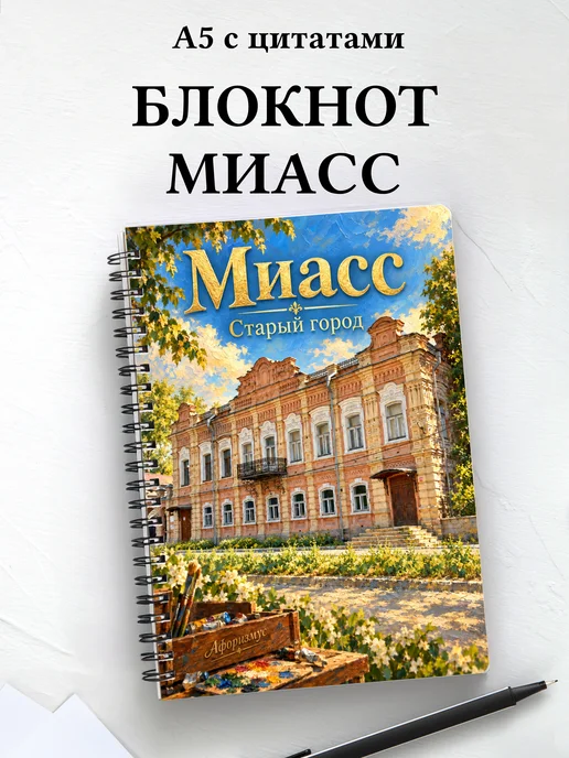 Блокнот Миасс с мотивирующими цитатами