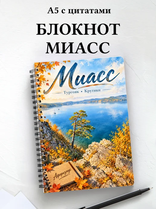 Блокнот Миасс с мотивирующими цитатами