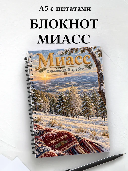 Блокнот Миасс с мотивирующими цитатами