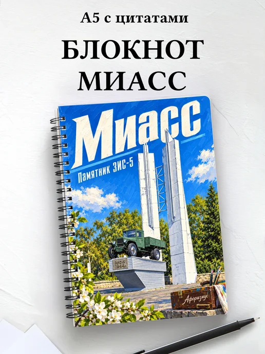 Блокнот Миасс с мотивирующими цитатами