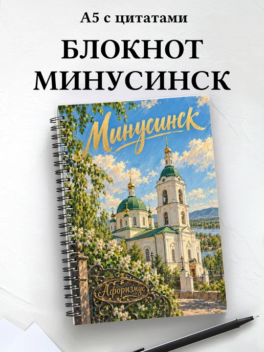 Блокнот Минусинск с мотивирующими цитатами