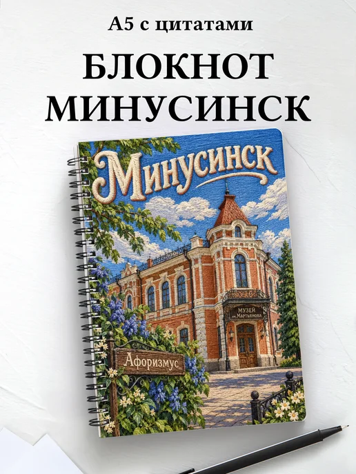 Блокнот Минусинск с мотивирующими цитатами