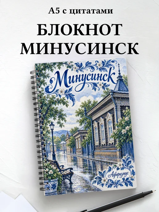 Блокнот Минусинск с мотивирующими цитатами
