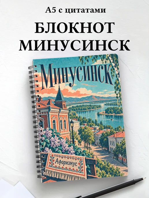 Блокнот Минусинск с мотивирующими цитатами