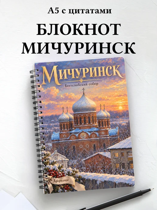Блокнот Мичуринск с мотивирующими цитатами