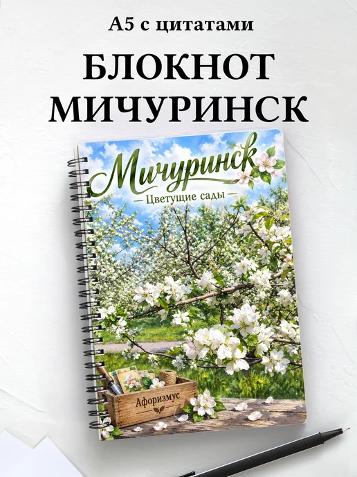 Блокнот Мичуринск с мотивирующими цитатами