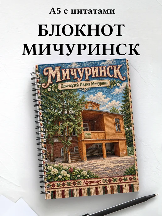 Блокнот Мичуринск с мотивирующими цитатами
