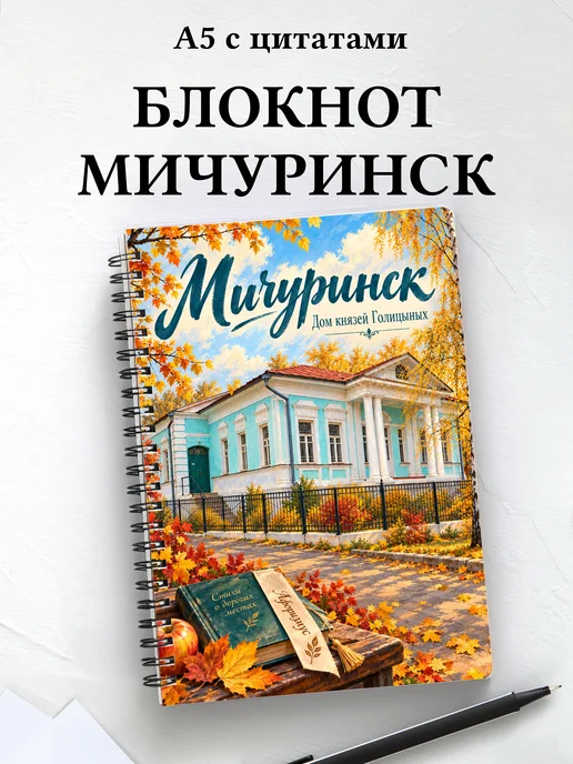 Блокнот Мичуринск с мотивирующими цитатами