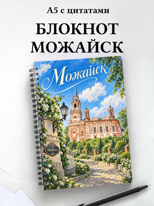 Блокнот Можайск с мотивирующими цитатами
