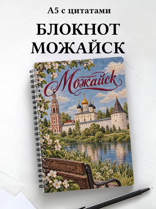 Блокнот Можайск с мотивирующими цитатами