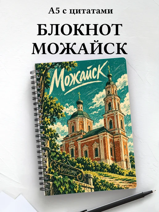 Блокнот Можайск с мотивирующими цитатами