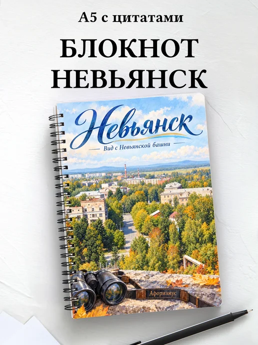 Блокнот Невьянск с мотивирующими цитатами