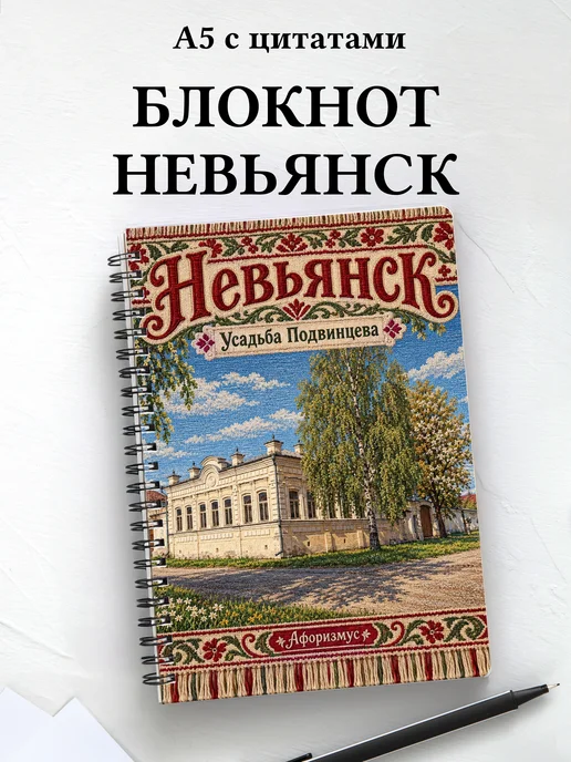 Блокнот Невьянск с мотивирующими цитатами
