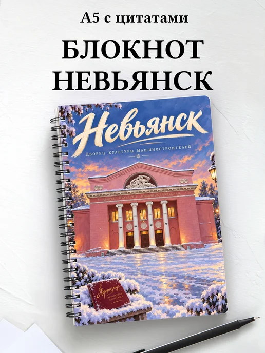 Блокнот Невьянск с мотивирующими цитатами