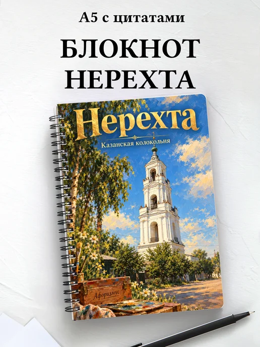 Блокнот Нерехта с мотивирующими цитатами