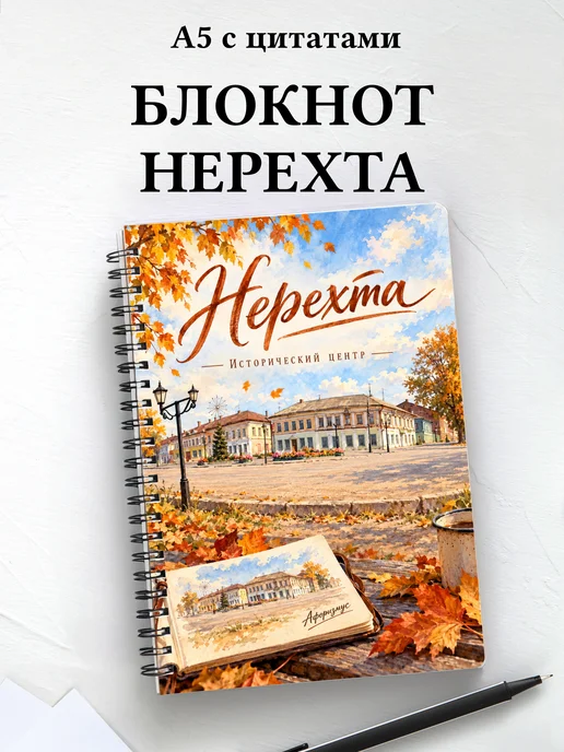 Блокнот Нерехта с мотивирующими цитатами