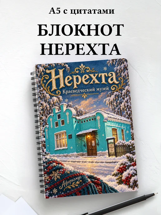 Блокнот Нерехта с мотивирующими цитатами
